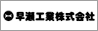 早瀬工業株式会社