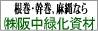 阪中緑化資材