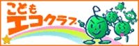 こどもエコクラブ